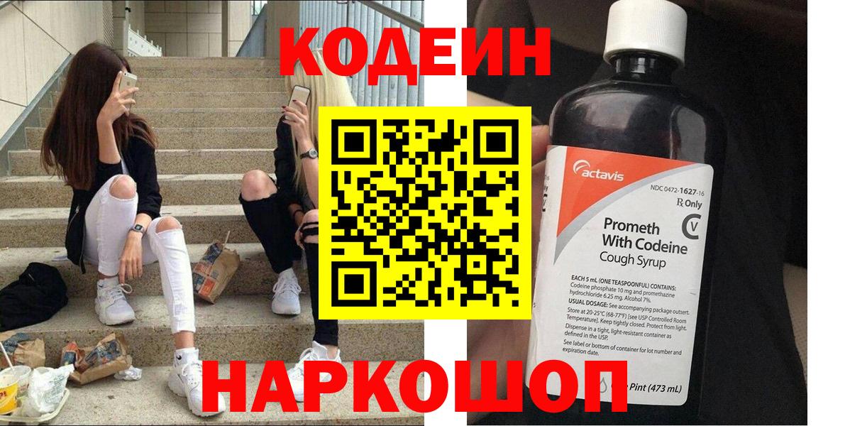 Codein Purple Drank  Кодеин напиток Lean (лин)  Вязники  Вход с VPN 